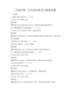 大眾科普：天文知識普及與探索試題