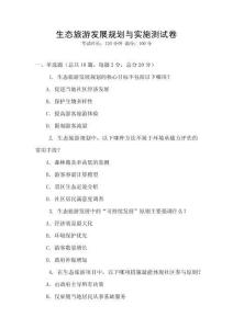 生態旅游發展規劃與實施測試卷