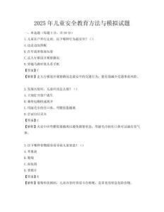 2025年兒童安全教育方法與模擬試題