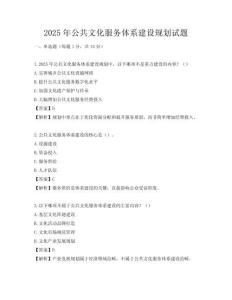 2025年公共文化服務體系建設規劃試題