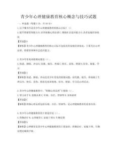 青少年心理健康教育核心概念與技巧試題