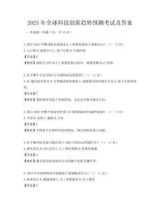 2025年全球科技創新趨勢預測考試及答案