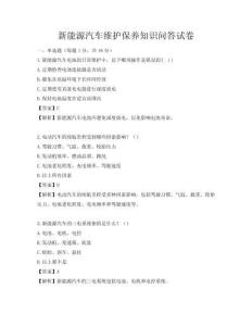 新能源汽車維護保養知識問答試卷