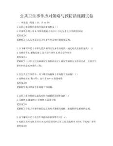 公共衛生事件應對策略與預防措施測試卷