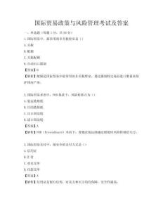 國(guó)際貿(mào)易政策與風(fēng)險(xiǎn)管理考試及答案