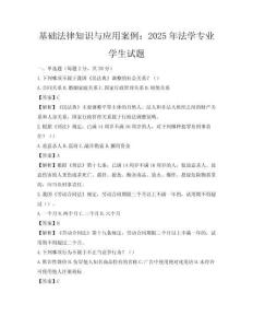 基礎法律知識與應用案例：2025年法學專業學生試題