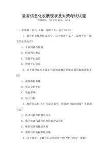 教育信息化发展现状及对策考试试题