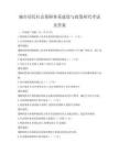 城市居民社會保障體系建設與政策研究考試及答案