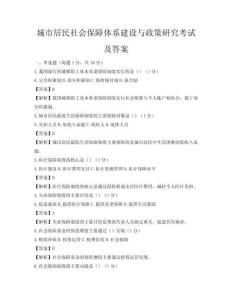 城市居民社會保障體系建設與政策研究考試及答案