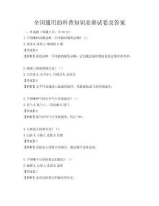 全國通用的科普知識競賽試卷及答案