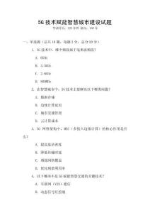 5G技术赋能智慧城市建设试题