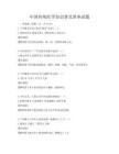 中国传统医学知识普及讲座试题