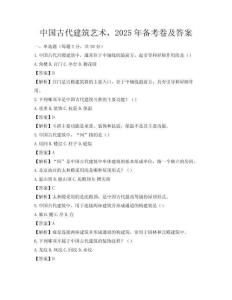 中國(guó)古代建筑藝術(shù)，2025年備考卷及答案
