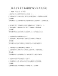 城市歷史文化名城保護規劃試卷及答案