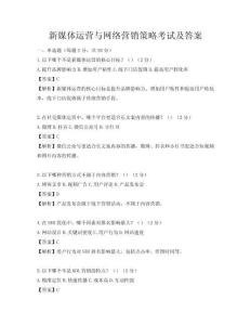 新媒體運營與網絡營銷策略考試及答案
