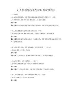 無人機遙感技術(shù)與應(yīng)用考試及答案