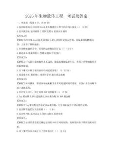 2026年生物遺傳工程，考試及答案