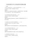 全国范围青少年心理素质培养策略试题