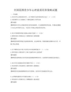 全國(guó)范圍青少年心理素質(zhì)培養(yǎng)策略試題