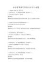 中小學英語寫作技巧培訓與試題