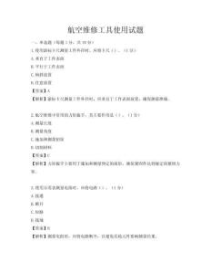 航空維修工具使用試題