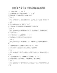 2026年大學生心理健康知識普及試題
