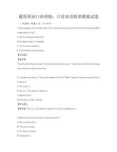 通用英語口語訓練：日常對話情景模擬試卷
