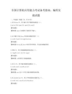 全國計算機應用能力考試備考指南，編程實戰試題
