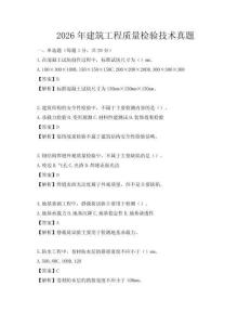 2026年建筑工程质量检验技术真题