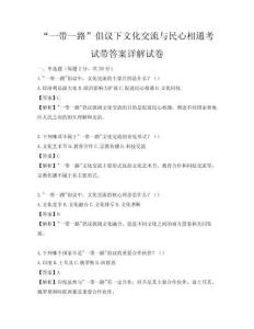 “一帶一路”倡議下文化交流與民心相通考試帶答案詳解試卷