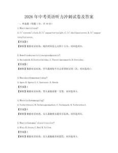 2026年中考英語聽力沖刺試卷及答案