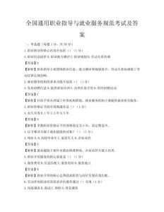 全國(guó)通用職業(yè)指導(dǎo)與就業(yè)服務(wù)規(guī)范考試及答案
