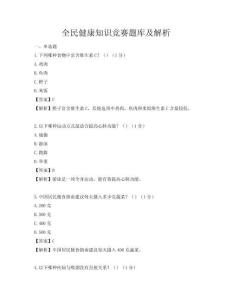 全民健康知识竞赛题库及解析