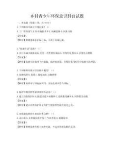 鄉村青少年環保意識科普試題