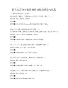 日常實用辦公軟件操作技能提升指南試卷