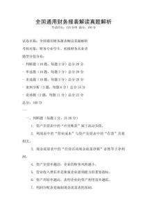全國通用財務報表解讀真題解析