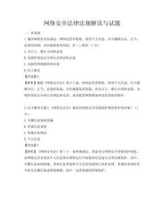 網絡安全法律法規解讀與試題