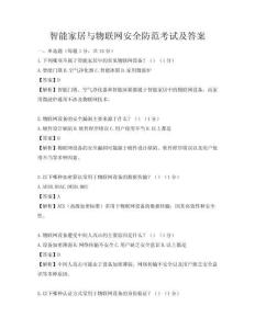 智能家居與物聯網安全防范考試及答案
