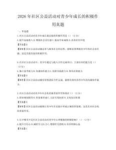 2026年社區公益活動對青少年成長的積極作用真題
