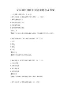 全国通用消防知识竞赛题库及答案