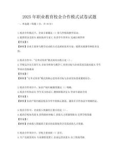 2025年職業教育校企合作模式試卷試題
