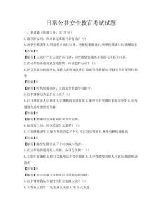 日常公共安全教育考試試題