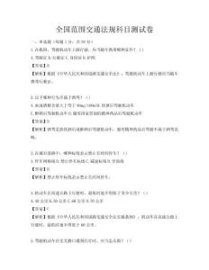 全國范圍交通法規科目測試卷
