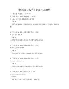 全國通用化學常識題庫及解析