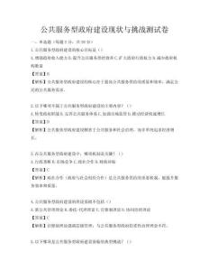 公共服務(wù)型政府建設(shè)現(xiàn)狀與挑戰(zhàn)測(cè)試卷