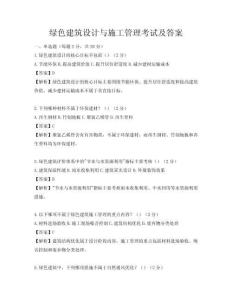 綠色建筑設(shè)計與施工管理考試及答案