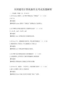 全國通用計算機操作員考試真題解析