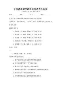 全国通用数学建模竞赛试卷及答案