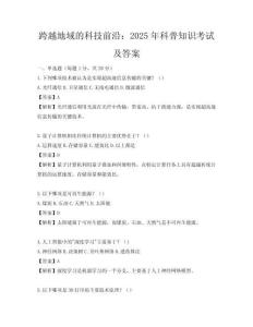 跨越地域的科技前沿：2025年科普知识考试及答案