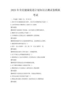 2025年全民健康促進計劃知識點測試卷模擬考試